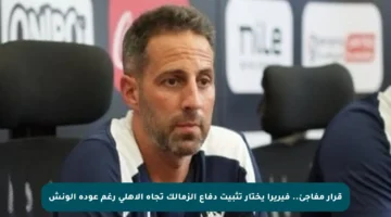 قرار مفاجئ.. فيريرا يختار تثبيت دفاع الزمالك تجاه الأهلي رغم عودة الونش